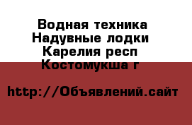 Водная техника Надувные лодки. Карелия респ.,Костомукша г.